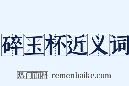 碎玉杯近义词是什么意思的图片